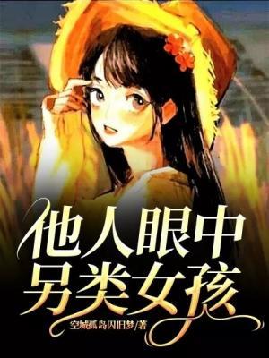 他人眼中另类女孩作品封面