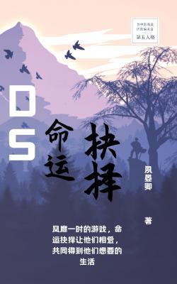 DS：命运抉择作品封面