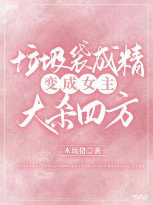 垃圾袋成精变成女主大杀四方作品封面