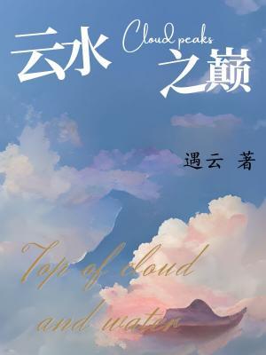 云水之巅