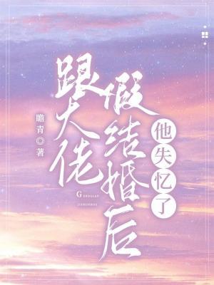 跟大佬假结婚后他失忆了作品封面