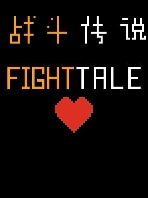 FIGHTTALE(战斗传说)作品封面