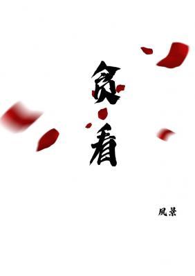 贪看
