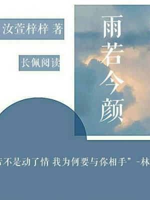雨若今颜
