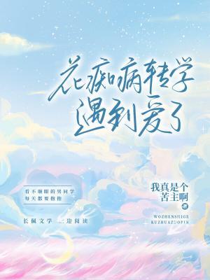 花痴病转学遇到爱了作品封面