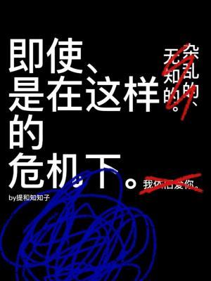 即使、是在这样的危机下。作品封面