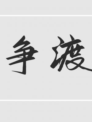 争渡