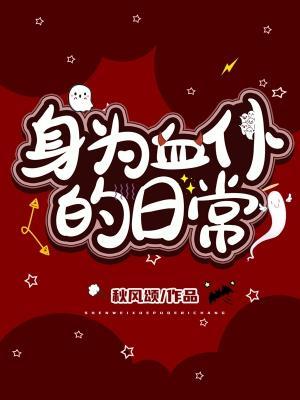 身为血仆的日常作品封面