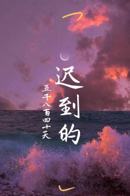 迟到的