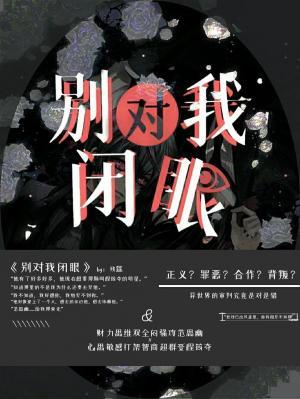 别对我闭眼作品封面