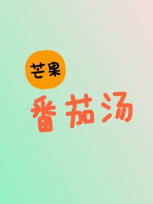 芒果番茄汤作品封面