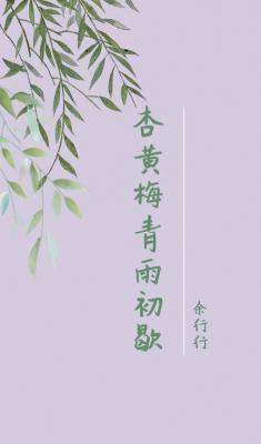 杏黄梅青雨初歇