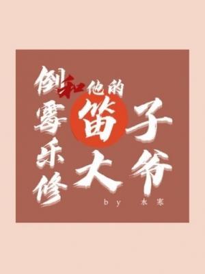 倒霉乐修和他的笛子大爷作品封面