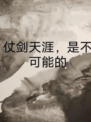 仗剑天涯，是不可能的