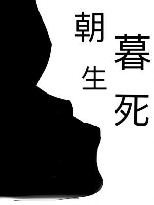 朝生暮死