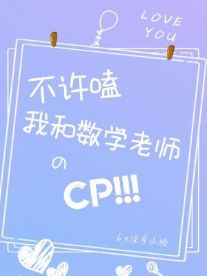 不许嗑我和数学老师的CP作品封面