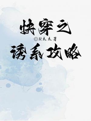 快穿之诱系攻略作品封面