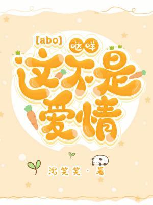 【eabo】哒咩！这不是爱情作品封面