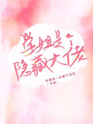 学姐是个隐藏大佬作品封面