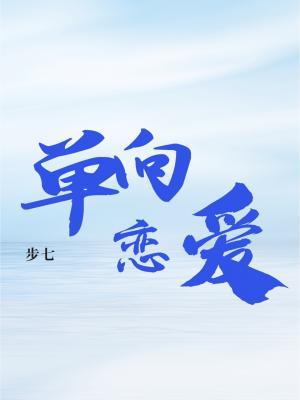 《单向恋爱》作品封面