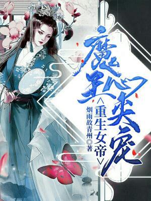 重生女帝：魔王心尖宠作品封面