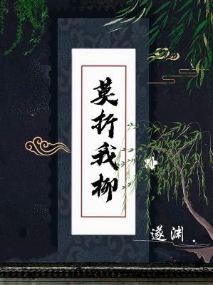 莫折我柳
