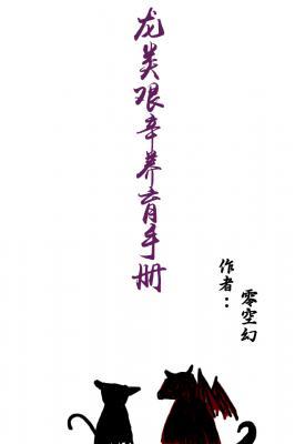 龙类艰辛养育手册