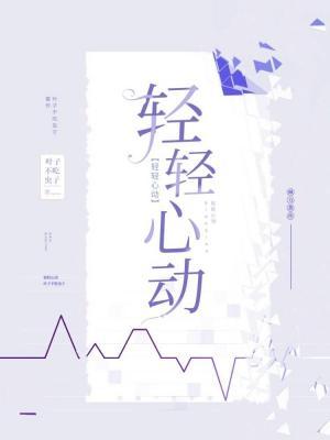 轻轻心动作品封面