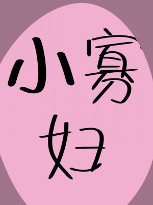 《小寡妇找死鬼》
