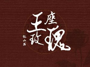 王座玫瑰