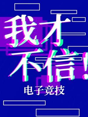 我才不信！作品封面