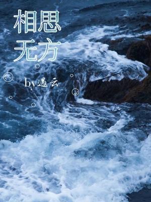 相思无方