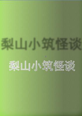 梨山小筑怪谈