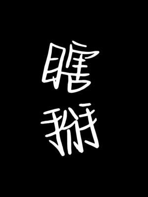瞎掰