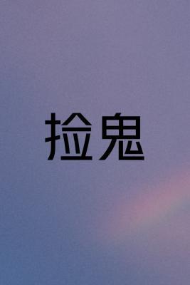 捡鬼