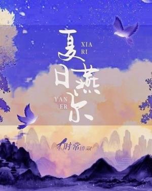 夏日燕尔