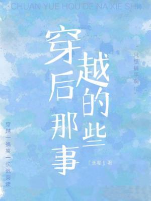 穿越后的那些事作品封面