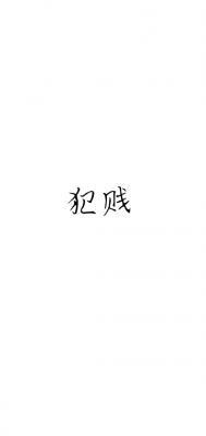 犯贱_二豆著_长佩文学网