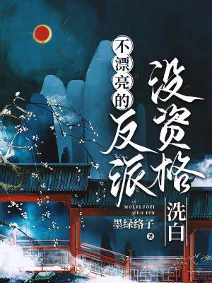 不漂亮的反派没资格洗白作品封面