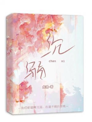 沉溺