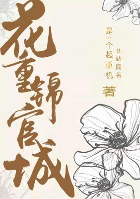 花重锦官城