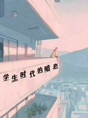 学生时代的暗恋作品封面