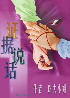 证据说话
