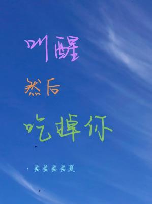 叫醒然后吃掉你