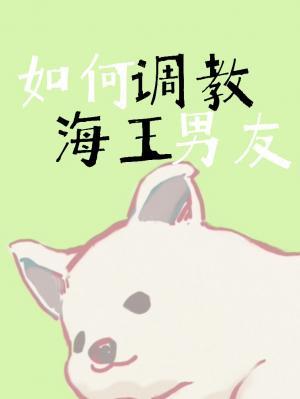 如何调教海王男友