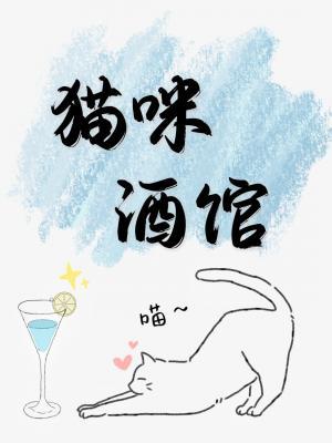 猫咪酒馆作品封面