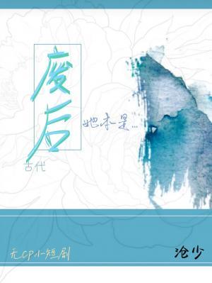 废后