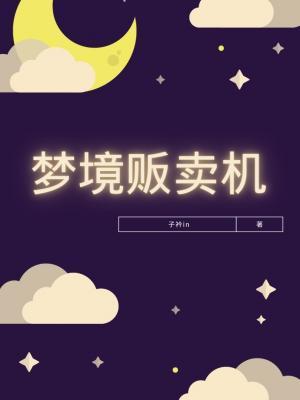 梦境贩卖机作品封面