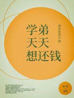 学弟天天想还钱