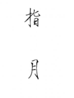 指月